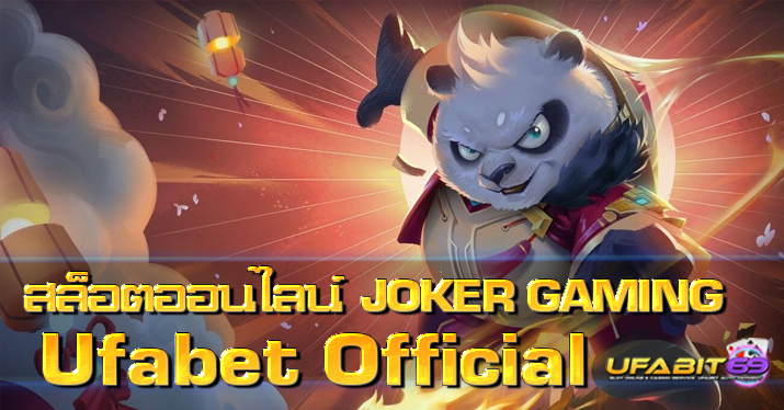 Joker Gaming สล็อตเว็บตรง 2026 แตกง่าย ฝากถอนออโต้ | UFABIT69