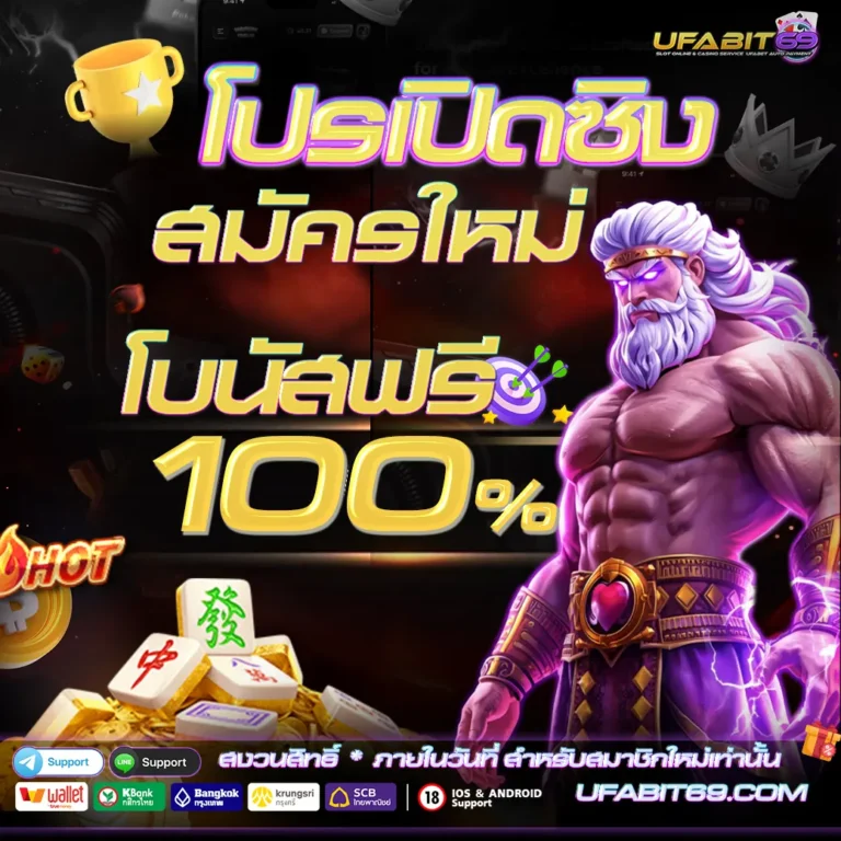 โปรเปิดซิงสมัครใหม่โบนัสฟรี 100%